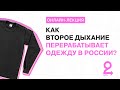 Как ВТОРОЕ ДЫХАНИЕ перерабатывает одежду в России