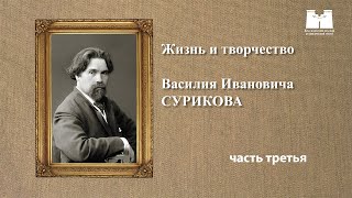 Жизнь и творчество Василия Сурикова. Часть 3