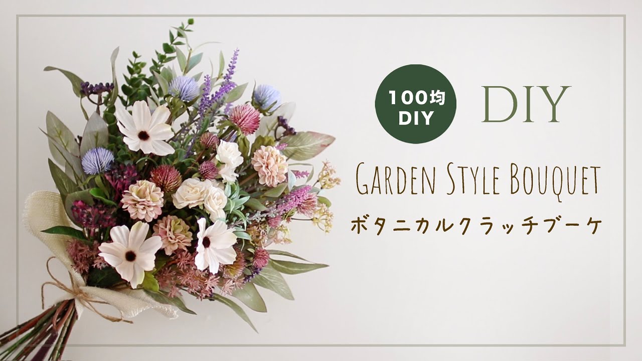 100均造花 ボタニカルクラッチブーケ作ってみた ダイソー セリアの材料でインテリアフラワー Garden Style Bouquet Diy Youtube