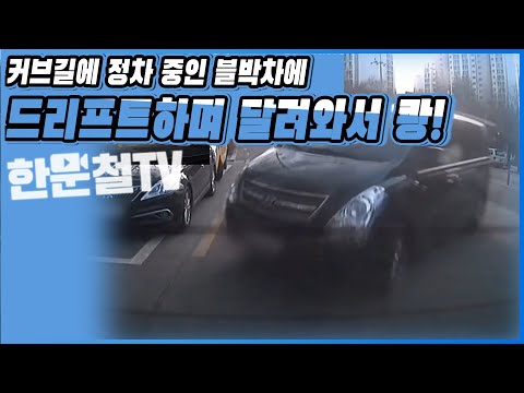 4326회. (4305회 <strong>투표결과</strong>) 커브길 가장자리에 정차 중 이었는데 뒤에서 달려오던 스타렉스가 달려와서 쾅!!