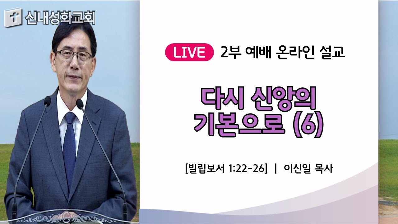 25/07/06 다시 신앙의 기본으로 (6) | 이신일 목사