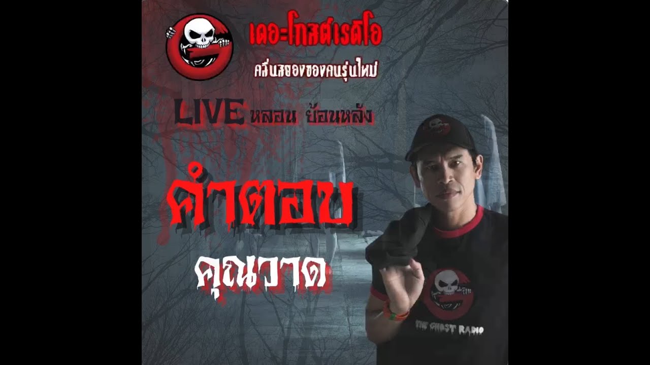 คำตอบ โดย คุณวาด |**คลิปขุดมาจากช่องเก่าหาฟังยาก | Liveหลอน ย้อนหลัง | THE GHOST RADIO
