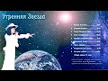 УТРЕННЯЯ ЗВЕЗДА - альбом СД - Morning Star - Автор исполнитель - ВАЛЕНТИНА Прокопенко