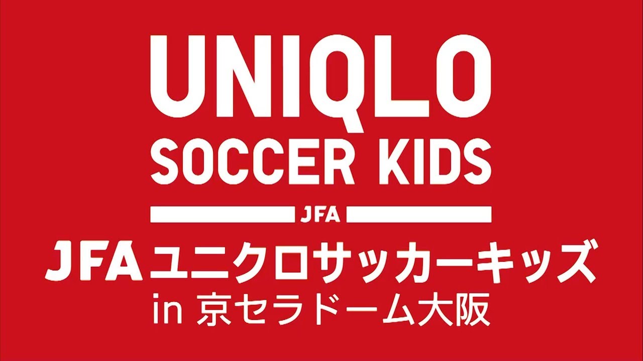 大阪 午前の部 ハイライト Jfaユニクロサッカーキッズ In 京セラドーム大阪 Youtube