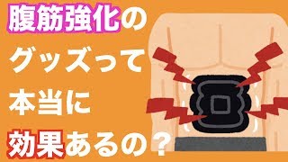 腹筋関連のマシーンは本当に意味があるの？？