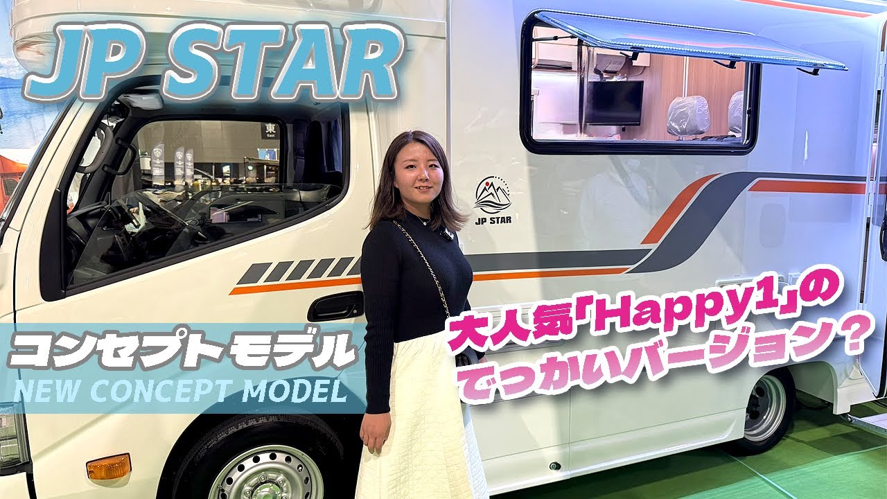 JP STAR「ディスカバリー」850万円のNEWコンセプトモデルとHAPPY1プレミアムを見学してきた！カムロードベースの新型キャンピングカーは広くて快適！