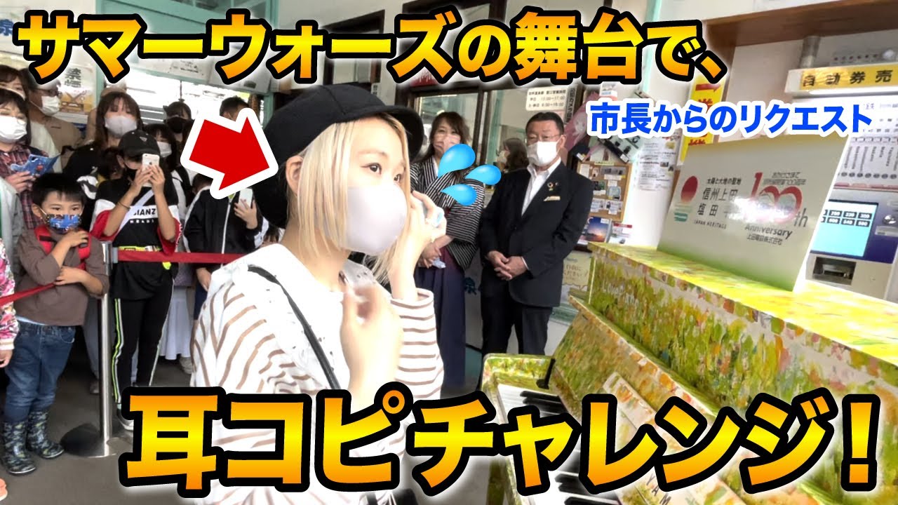 映画サマーウォーズ 突然のリクエスト 舞台 上田市ストリートピアノで耳コピチャレンジしてみたら 地元の方達喜んでくれるかな Youtube