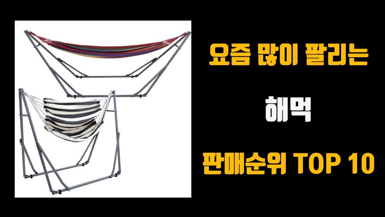 해먹 추천 TOP10 [판매가격, 리뷰, 후기] - YouTube