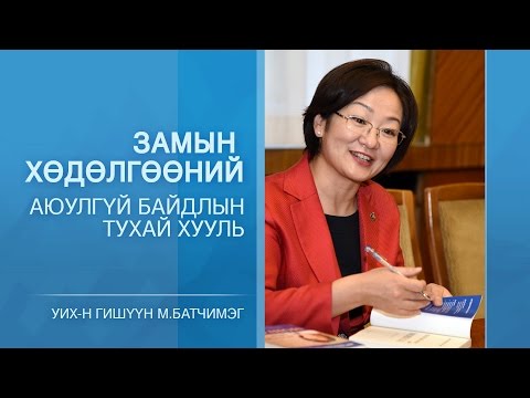 Видео: Замын хөдөлгөөний үндэсний хууль гэж юу вэ?