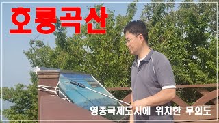 영종국제도시 무의도 호룡곡산