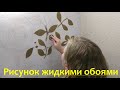 Как нанести рисунок жидкими обоями / How to apply liquid wallpaper