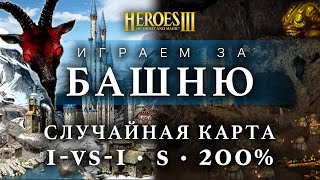 ИГРАЕМ ЗА БАШНЮ - ИЗИ КАТКА | Герои Меча и Магии 3 (1-vs-1, S, 200%, Hota)