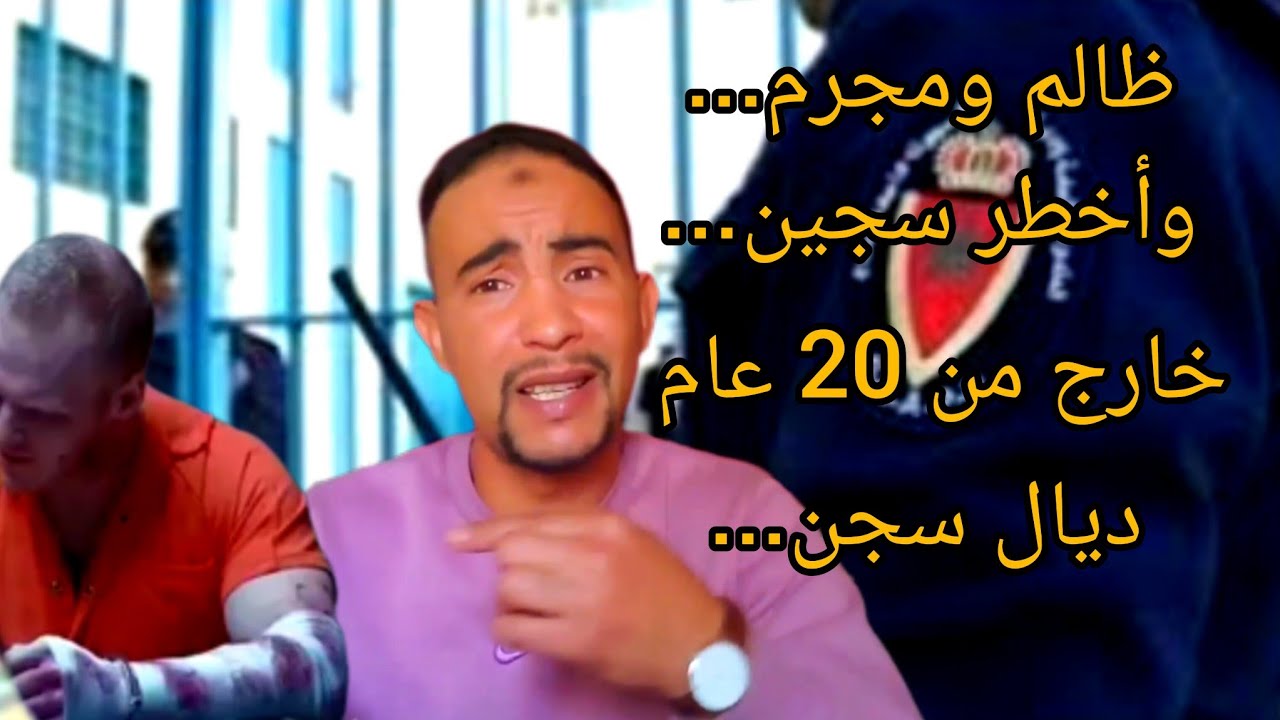 أخط.ر  مجر...م 🥶 وأخبت إنسان...😡 مخضر بسجن عانق الحرية بعد 20 سنة وهدشي لي غيوقع له غيصدمكم......😱