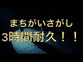 【広告なし】まちがいさがし 3時間耐久!!【耐久】【3時間耐久】【作業用】【作業用BGM】【BGM】【菅田将暉】