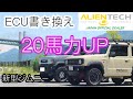 【新型ジムニー】我が家のジムニーが生まれ変わりました【ECU書き換え】