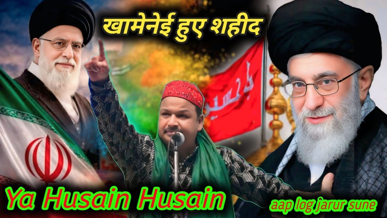 खामेनेई हुए शहीद ✓ Ya Husain Husain #azim #naza #war2  रोना आएगा आप लोग जरूर सुने  #2026 