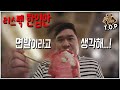 문세윤 리스펙 한.입.만 BEST  [맛있는 녀석들 Tasty Guys]TOP ep12.