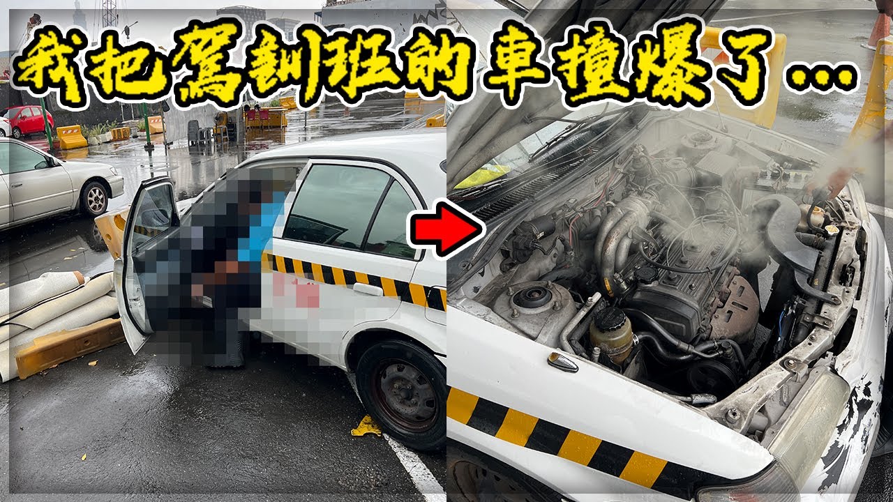 【子恆】十萬個為什麼 - 三寶駕訓班！場內出車禍！道路駕駛灣中急煞？