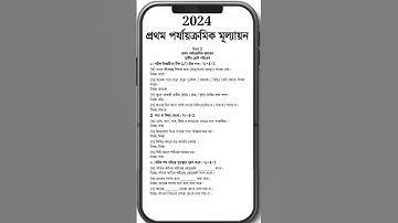 Class 3 First Unit Test Amader Poribash Question Paper 2024 || Class 3 Poribesh 1st Unit Test 2024