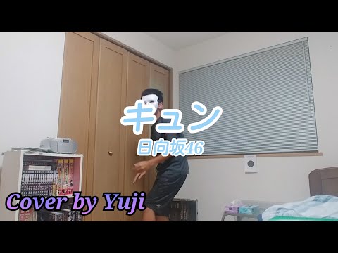 キュン / 日向坂46 歌ってみた