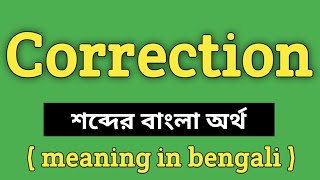 Correction Meaning in Bengali || Correction শব্দের বাংলা অর্থ কি || Word Meaning Of Correction