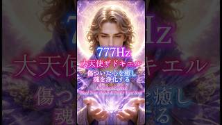 💜777Hz｜大天使ザドキエルの紫の炎｜傷ついた心を癒し魂を浄化する