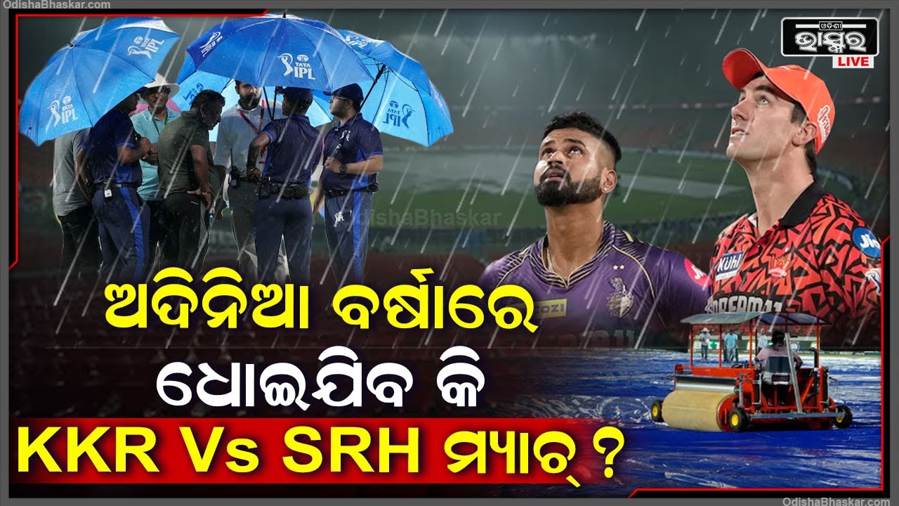 କ୍ୱାଲିଫାୟାର ମ୍ୟାଚ୍ ପୂର୍ବରୁ ଚିନ୍ତା ବଢାଇଲାଣି ଅଦିନିଆ ବର୍ଷା, ଆଜି ବର୍ଷାରେ ଧୋଇଯିବନି ତ KKR vs SRH ମ୍ୟାଚ୍‌?