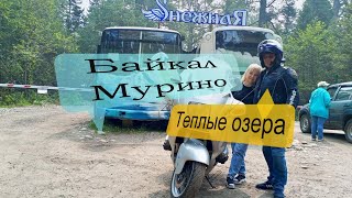 БАЙКАЛ И ТЕПЛЫЕ ОЗЕРА . МОТО ПУТЕШЕСТВИЕ . БРОД НА R1100RT