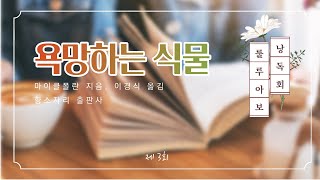 룰루아보 낭독회 - 제 3회 : 욕망하는 식물