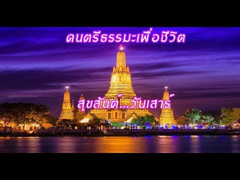 ดนตรีธรรมะเพื่อชีวิต...วันเสาร์