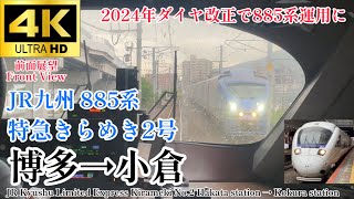 【4K60fps.速度計・駅名付き前面展望】885形での珍しい運用 JR九州 特急きらめき2号 博多駅→小倉駅 JR Kyushu Ltd.Kirameki No.2 Hakata→Kokura