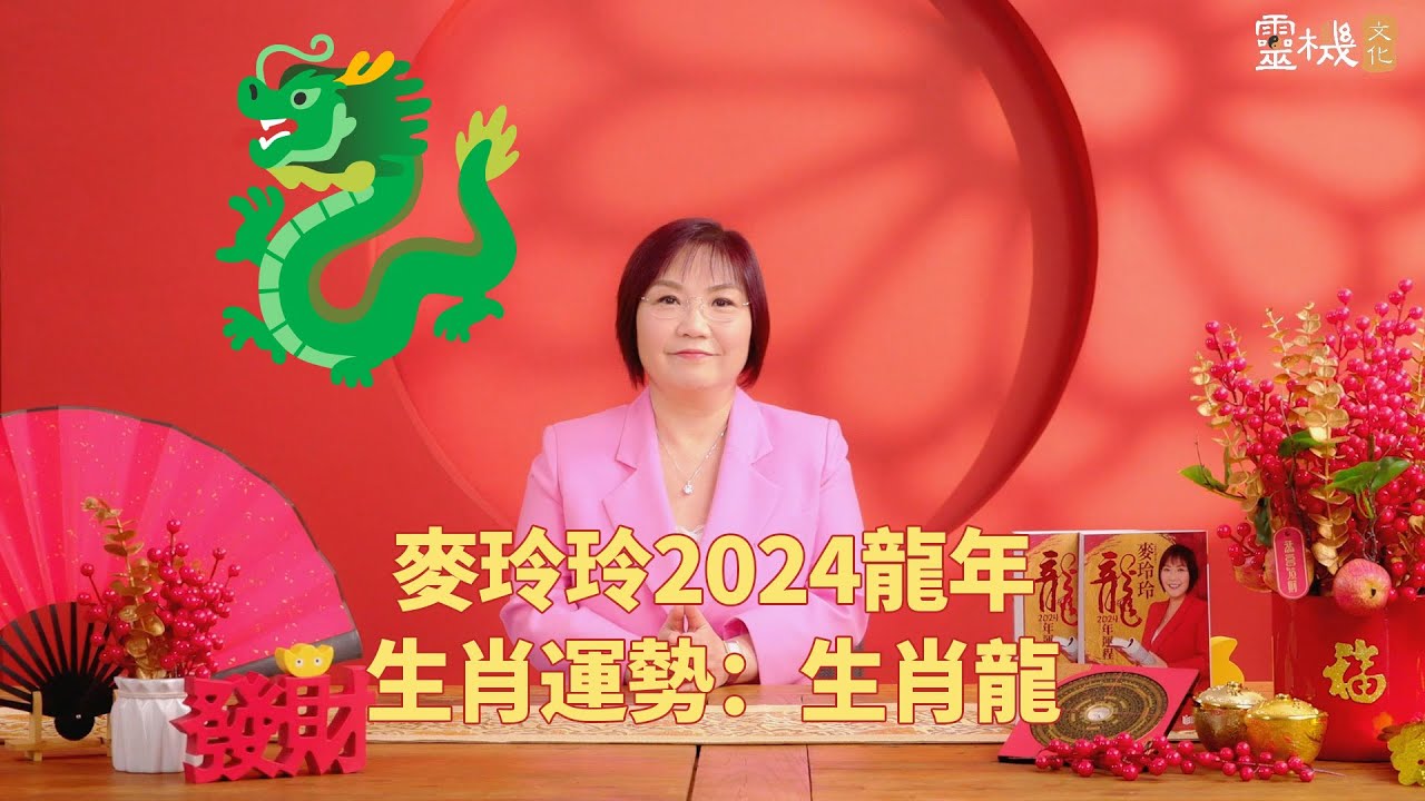 蘇民峰 2024龍年十二生肖運程之生肖龍 #2024龍年運程 #犯太歲