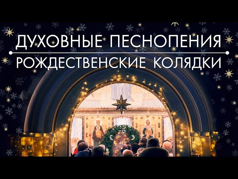 Духовные песнопения Православной Церкви и рождественские колядки. Музыкальная сборка