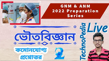 GNM ANM Preparation 2022 | Physical Science Important Questions for GNM / ANM Entrance  Part 1