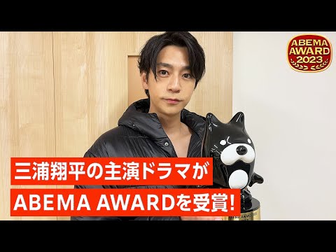 三浦翔平のスペシャルコメント！主演ドラマがABEMA AWARDを受賞👑／ ABEMA AWARD 2023 #三浦翔平 #野村周平 #会社は学校じゃねぇんだよ #ドラマ