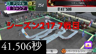 【超速GP】シーズン217長楽萬年サーキット7戦目の結果☆
