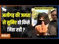 UP चुनाव के पहले चरण की वोटिंग के दौरान Aligarh की जनता से जानिए कौन बना रहा सरकार ? | UP Election