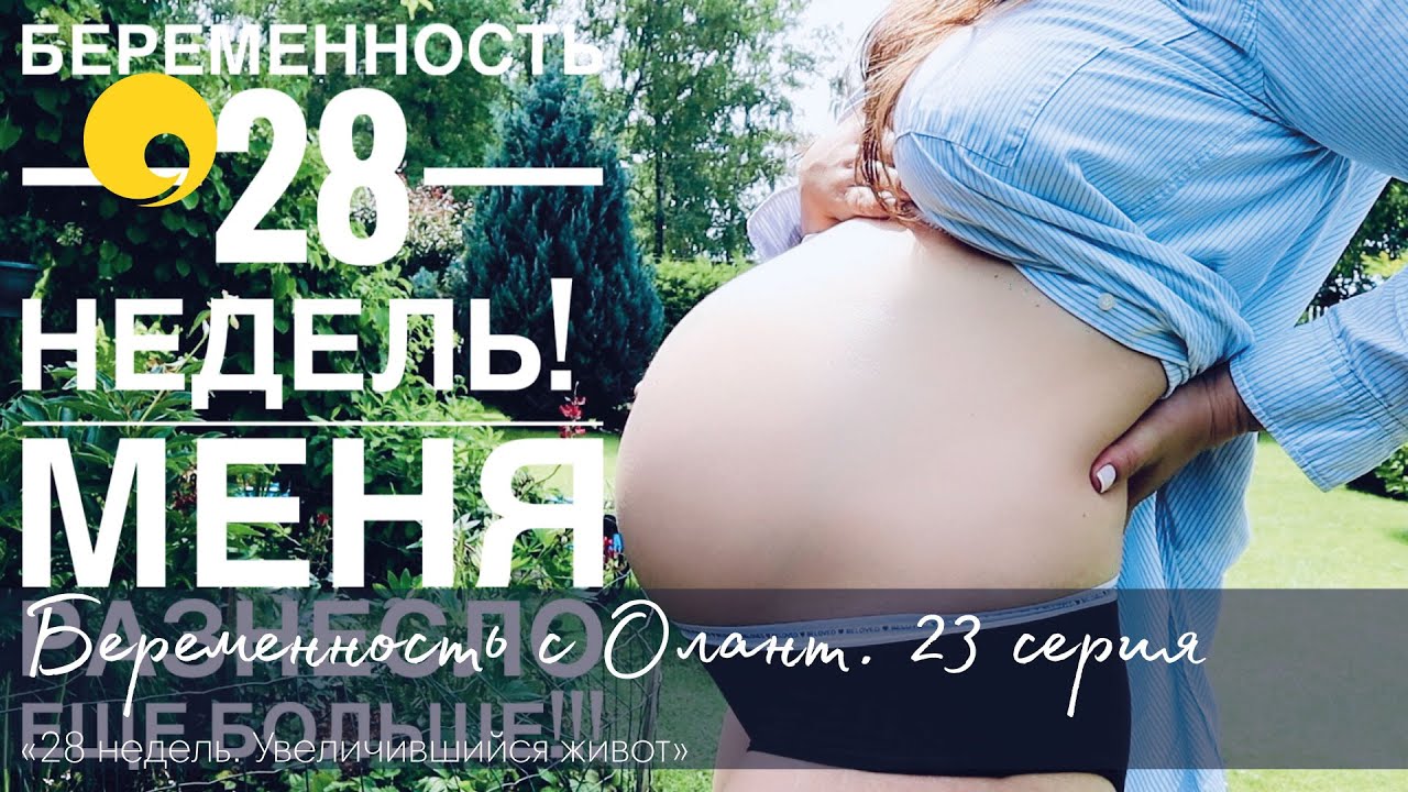 БЕРЕМЕННОСТЬ 28 НЕДЕЛЬ МЕНЯ РАЗНОСИТ ВСЕ БОЛЬШЕ И КАК Я ПЕРЕНЕСЛА 10 ...