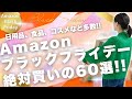 大セール！！年に一度のAmazonブラックフライデーで女医が厳選した60個のアイテムをご紹介！！