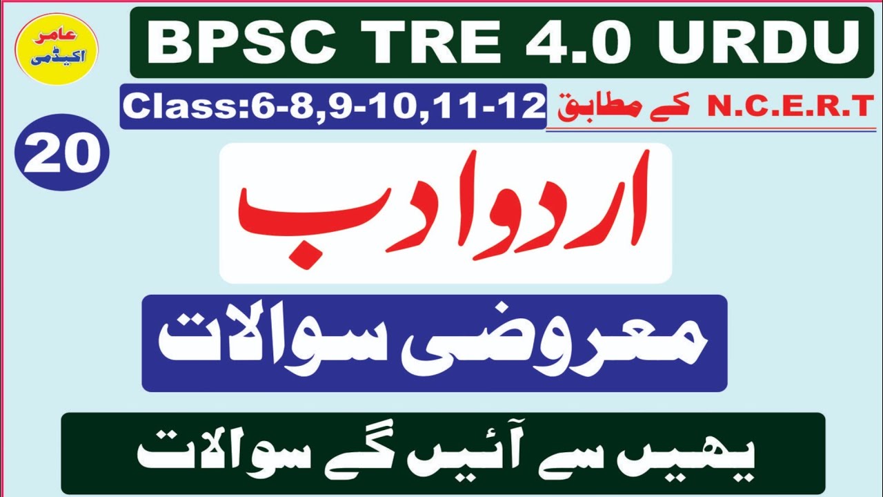 BPSC TRE 4 Urdu Mcqs I Urdu Adab Mock Test I اردو ادب معروضی سوالات I