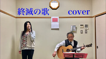 終滅の歌 Mp3