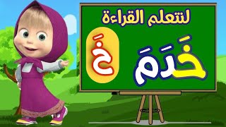 تعلم قراءة حرف الخاء - بحركة الفتح للأطفال