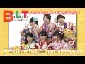 【B.L.T.】2015年2月号 表紙登場記念! チームしゃちほこ SpecialMessage!!
