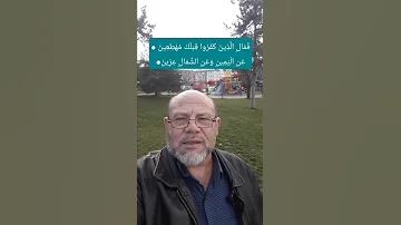 معنى عزين في سورة المعارج كيف نفهم المعنى الصحيح في القرآن الكريم وفق مراد الله جل جلاله 2022 