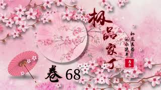 有声小说《极品家丁》卷68