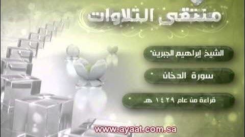 سورة الدخان بصوت الشيخ إبراهيم الجبرين    صوت رائع