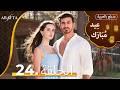  أرافتا الحلقة 24 كاملة   مسلسل مدبلج تركي 24  