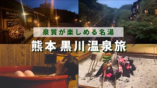 【黒川温泉 / 熊本Vlog】温泉付コテージ「coya」に宿泊｜黒川温泉まで徒歩10分・一棟貸タイニーハウス【民泊】【Airbnb】