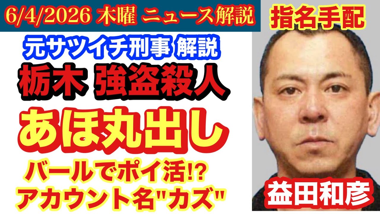 【栃木 ゴウサツ事件】バール購入でポイント付与「カズ」【益田和彦容疑者】マヌケさ加減＃58