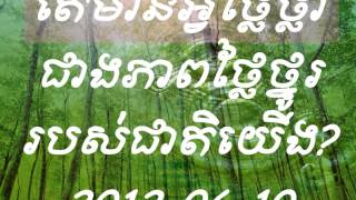 LDP-Khem Veasna-2012/06/10-តើមានអ្វីថ្លៃថ្លាជាងភាពថ្លៃថ្នូររបស់ជាតិយើង